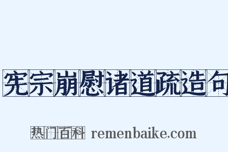 宪宗崩慰诸道疏造句是什么意思的图片